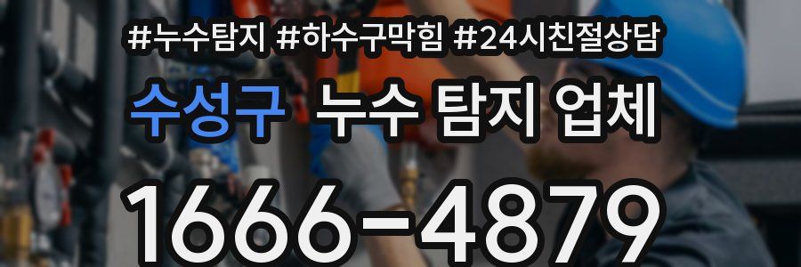 수성구 누수 탐지 업체