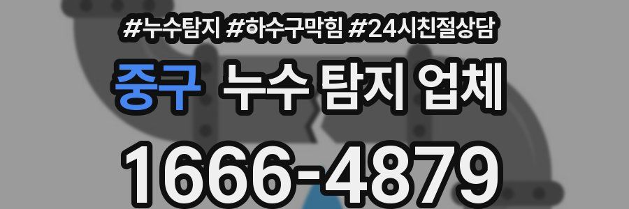 중구 누수 탐지 업체