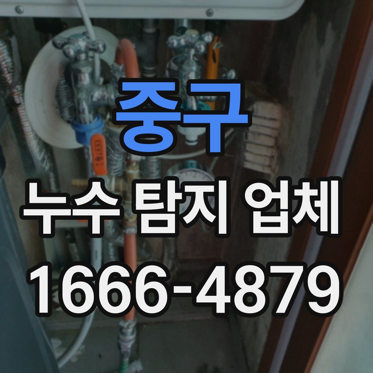 중구 누수 탐지 업체