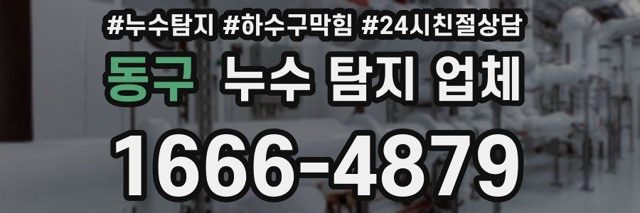 동구 누수 탐지 업체