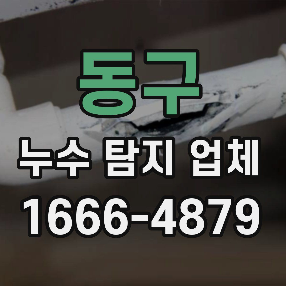 동구 누수 탐지 업체
