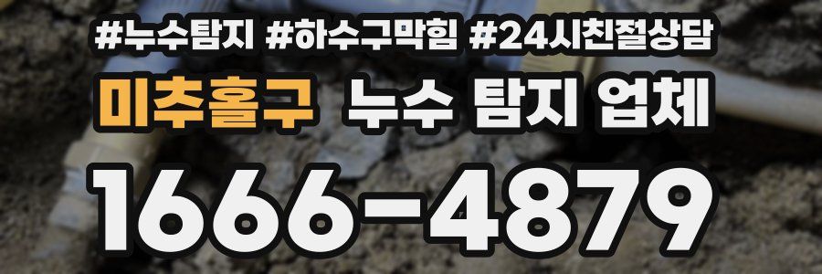미추홀구 누수 탐지 업체