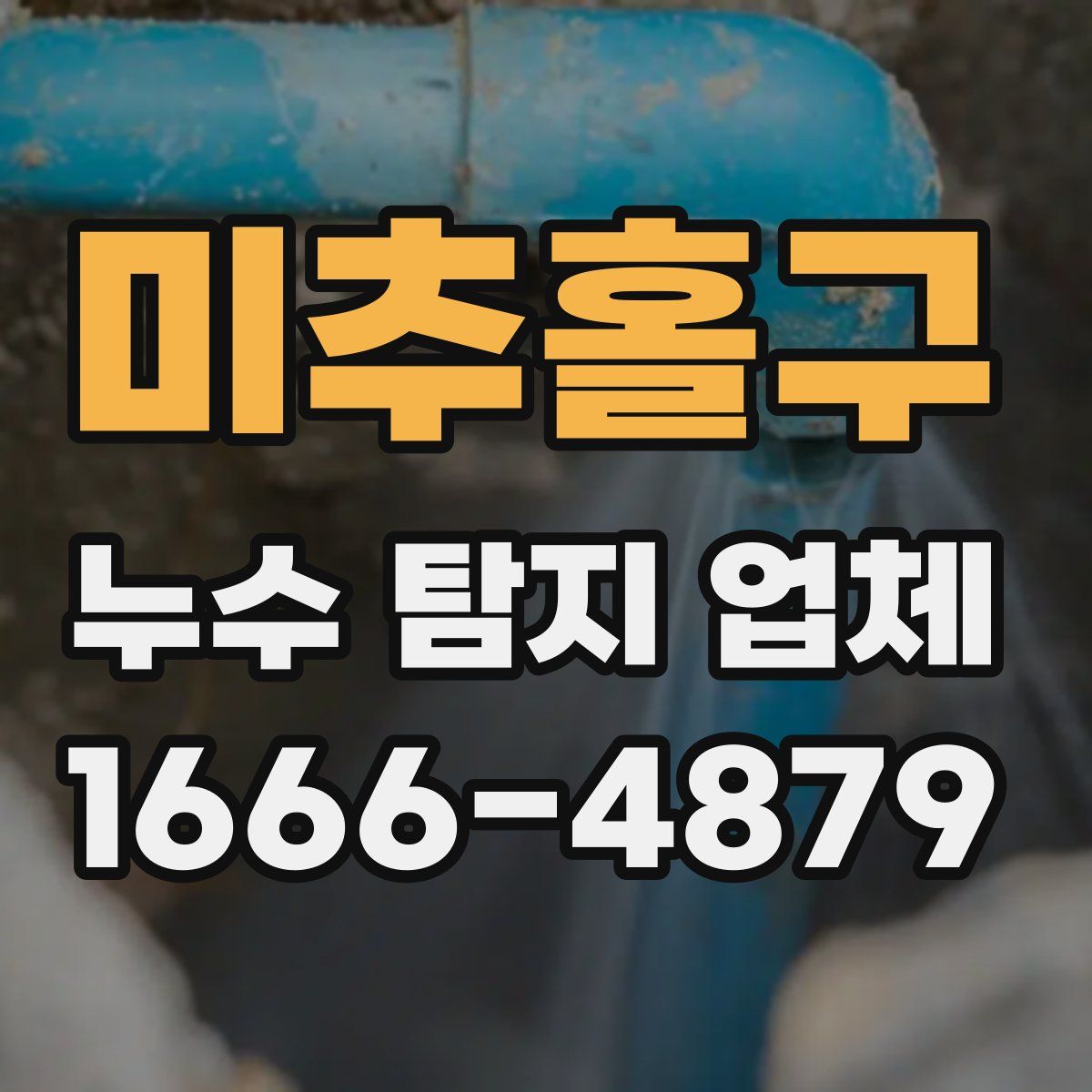미추홀구 누수 탐지 업체