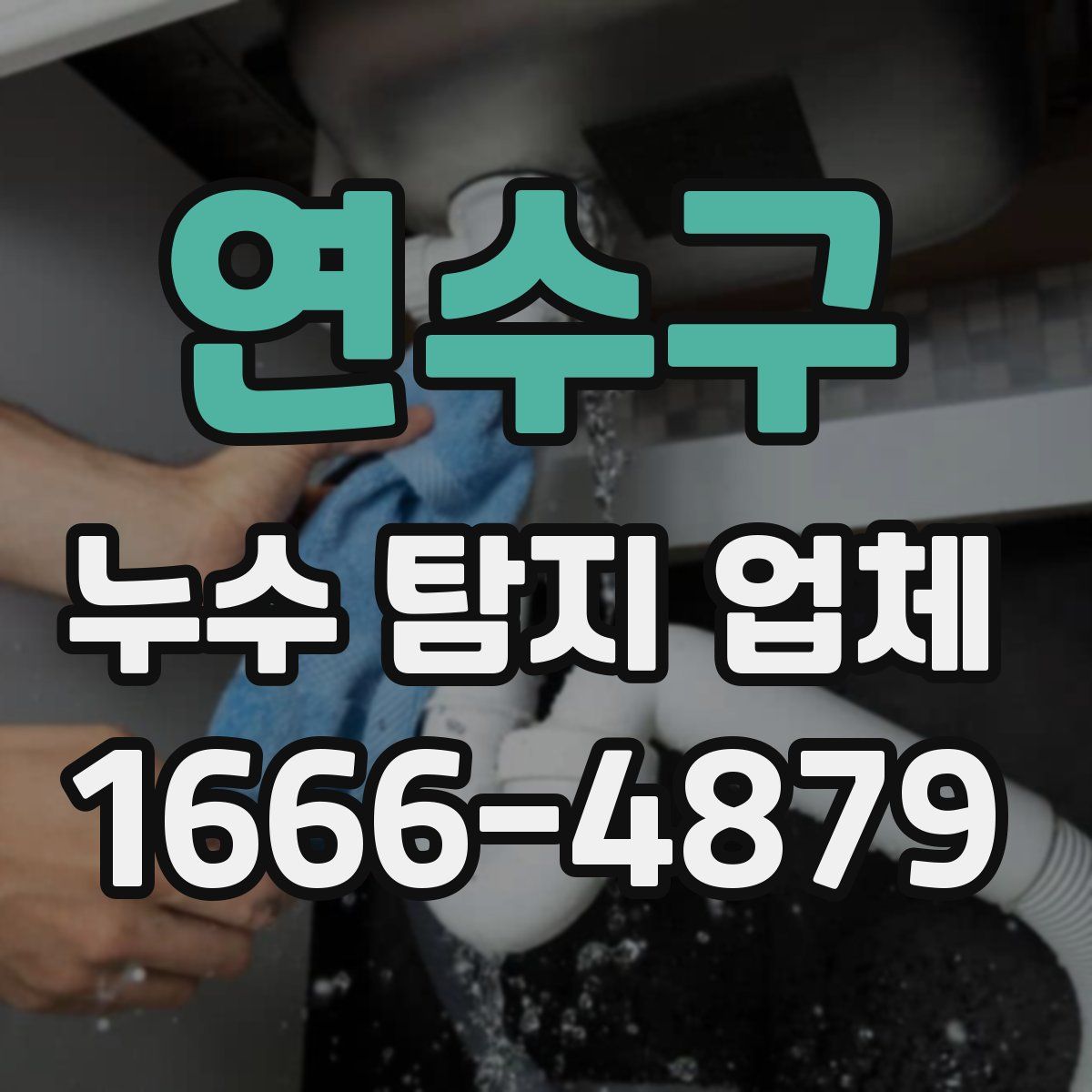 연수구 누수 탐지 업체