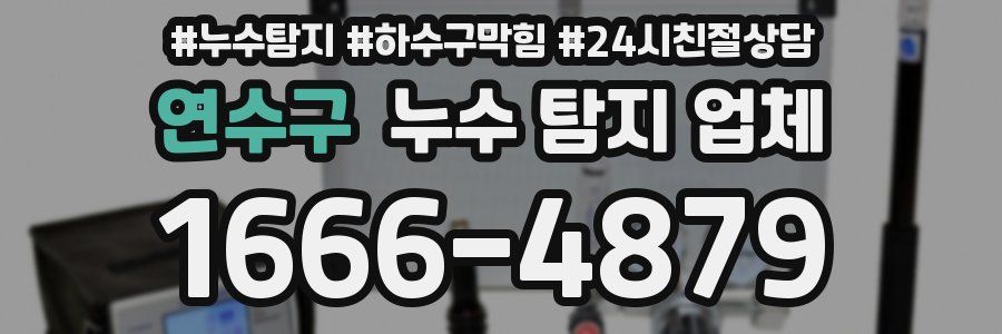 연수구 누수 탐지 업체