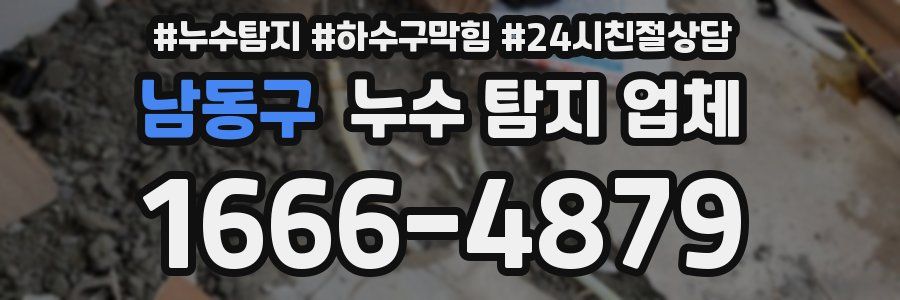 남동구 누수 탐지 업체