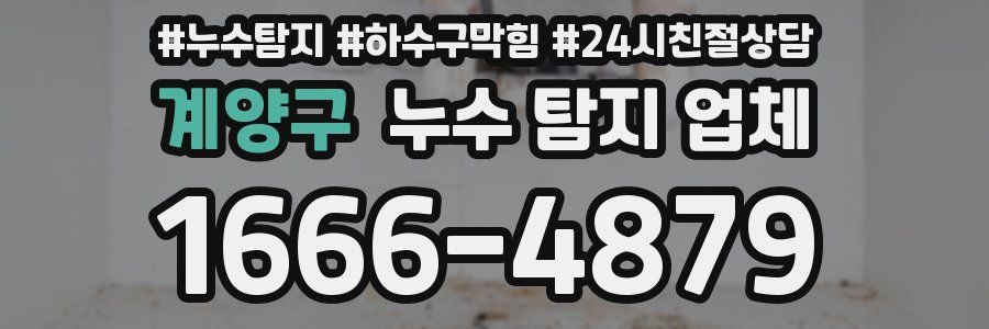 계양구 누수 탐지 업체