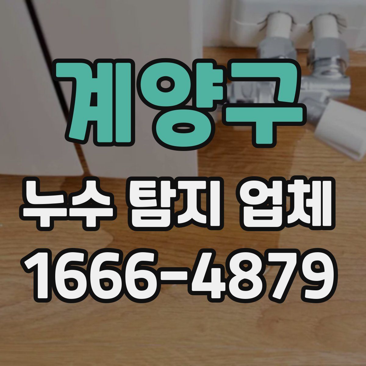 계양구 누수 탐지 업체