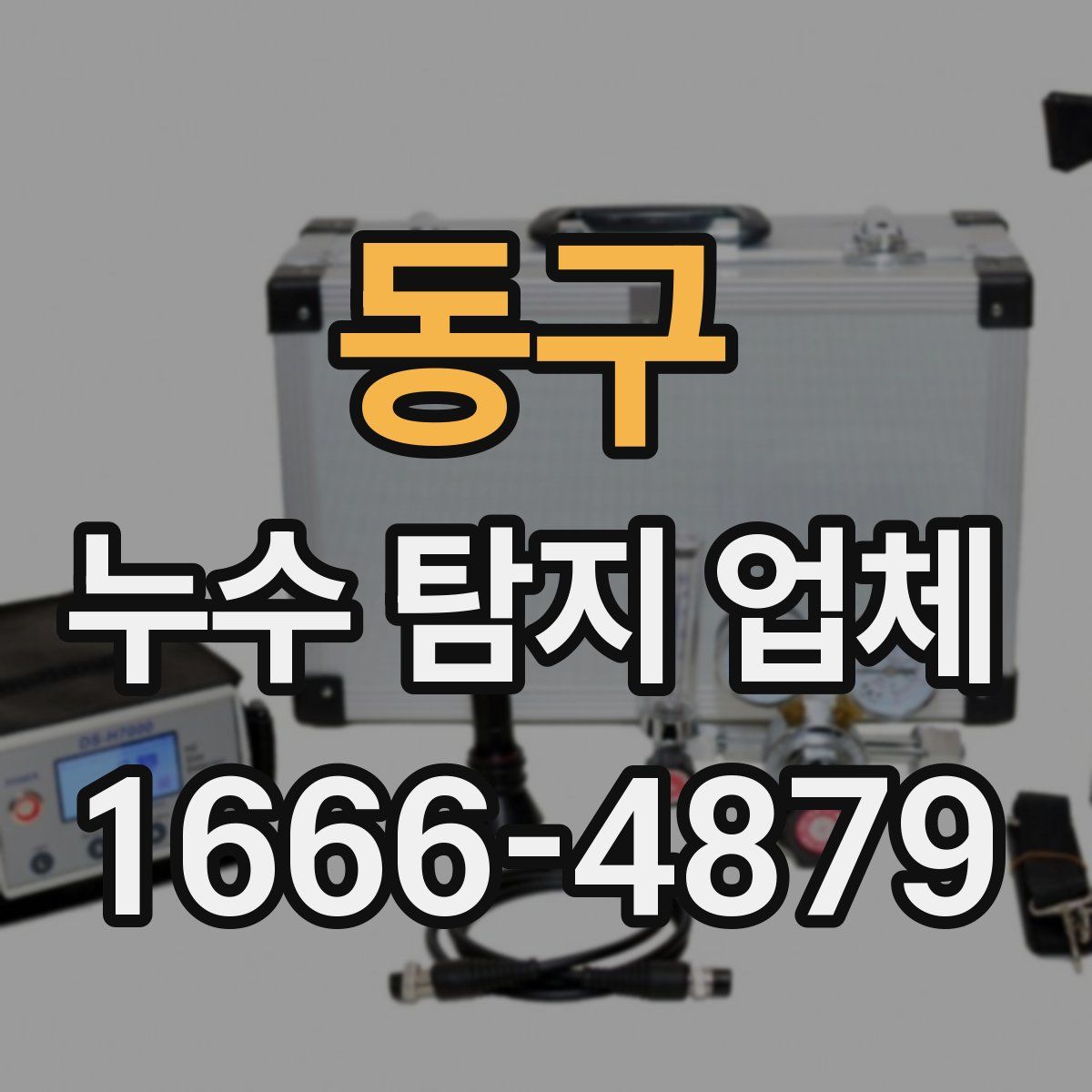 동구 누수 탐지 업체