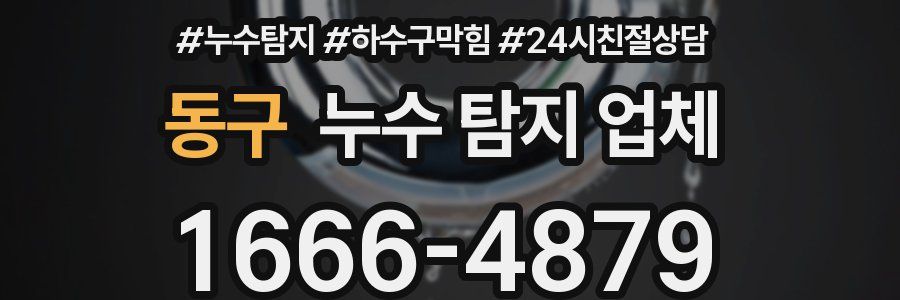 동구 누수 탐지 업체