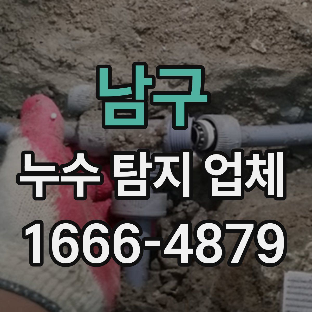 남구 누수 탐지 업체
