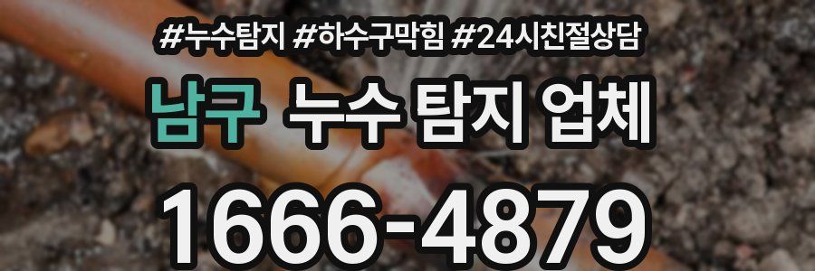 남구 누수 탐지 업체