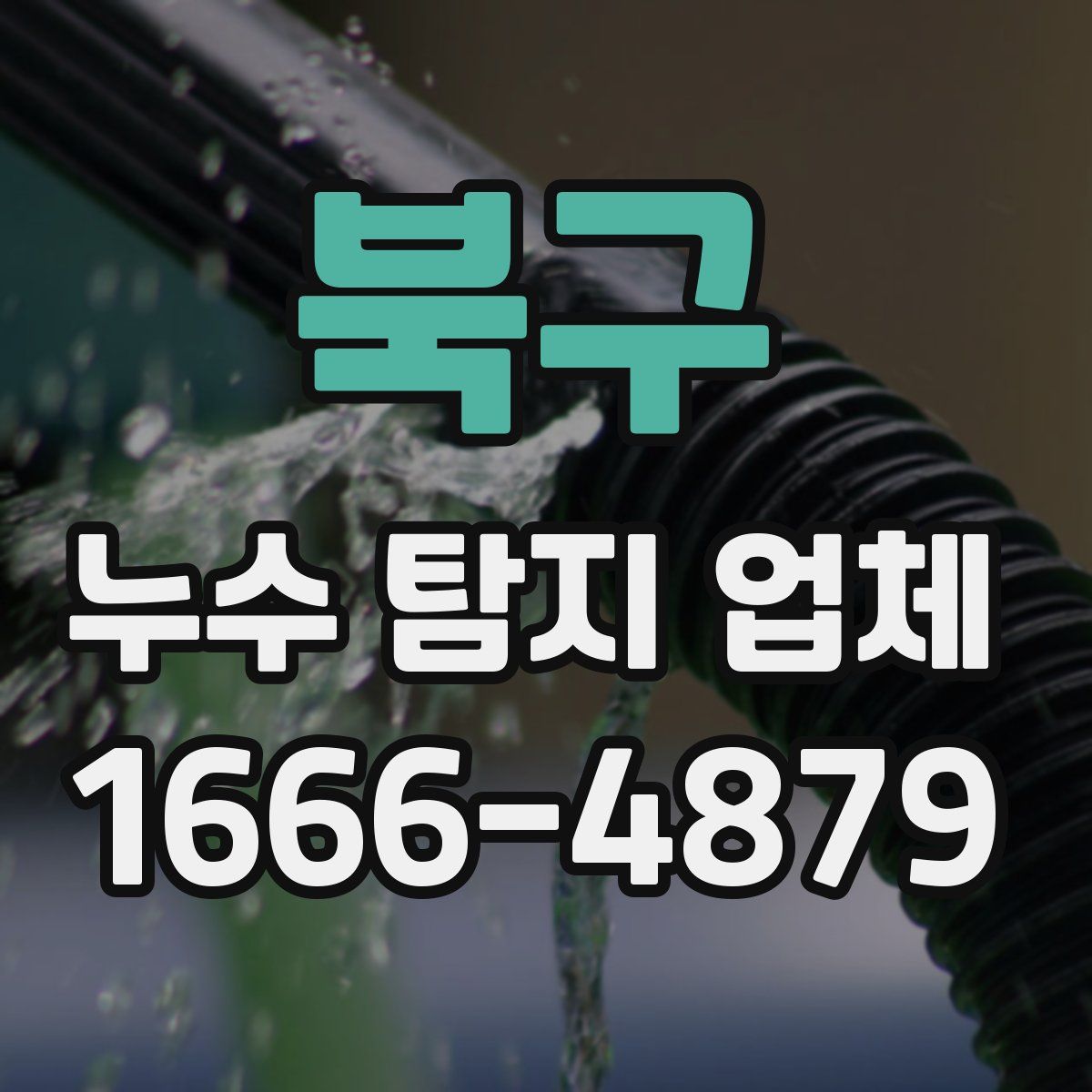 북구 누수 탐지 업체
