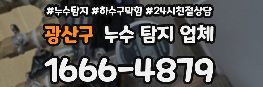 광산구 누수 탐지 업체