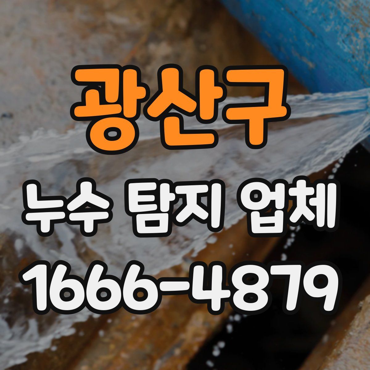 광산구 누수 탐지 업체
