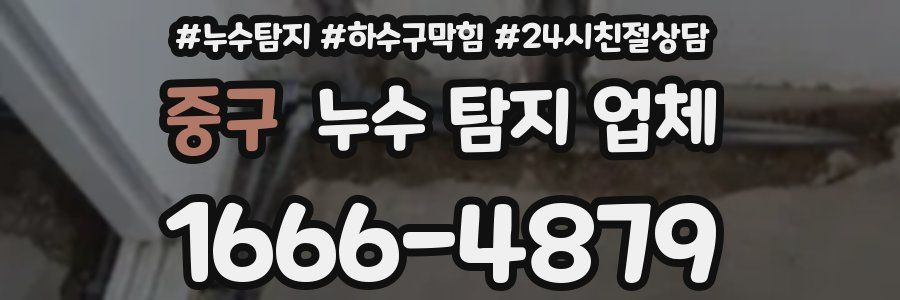 중구 누수 탐지 업체