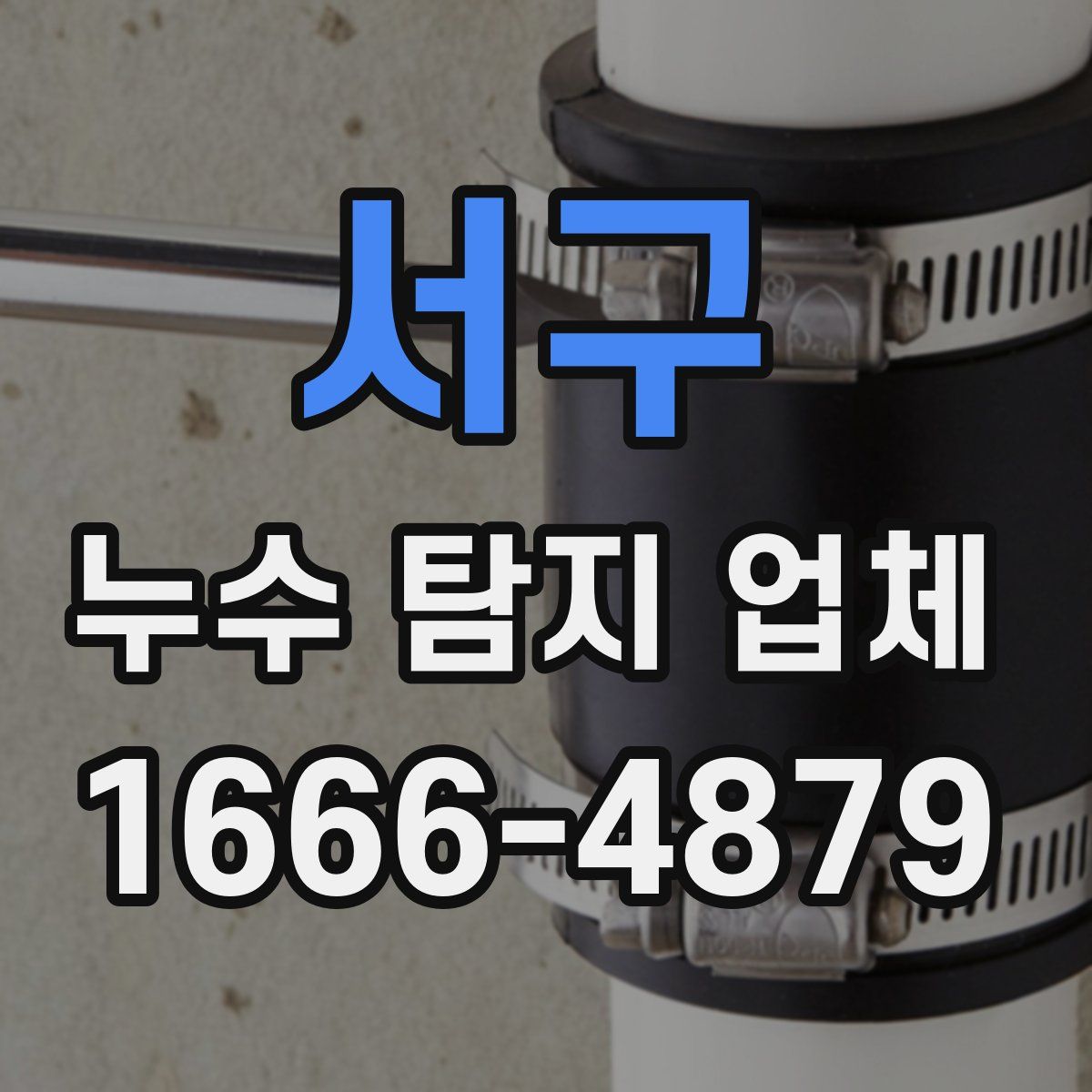 서구 누수 탐지 업체