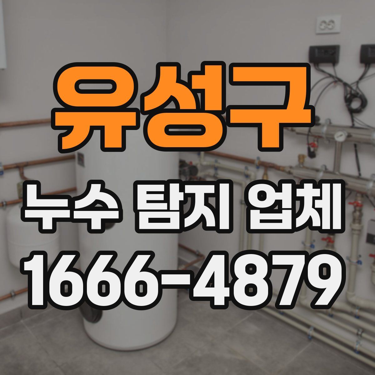 유성구 누수 탐지 업체