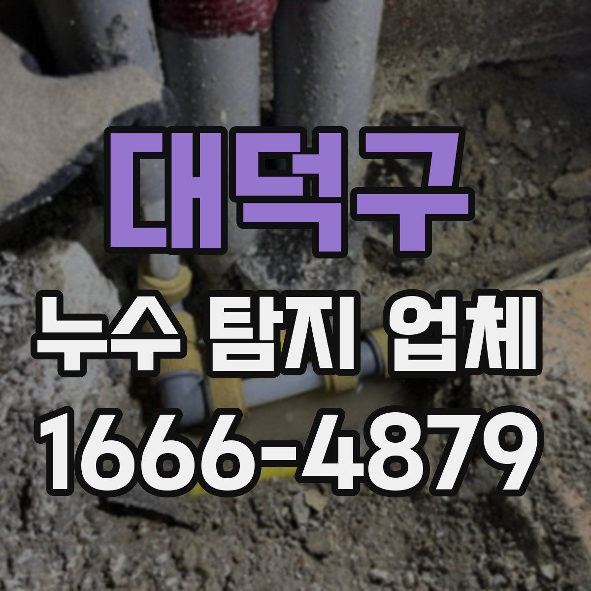 대덕구 누수 탐지 업체