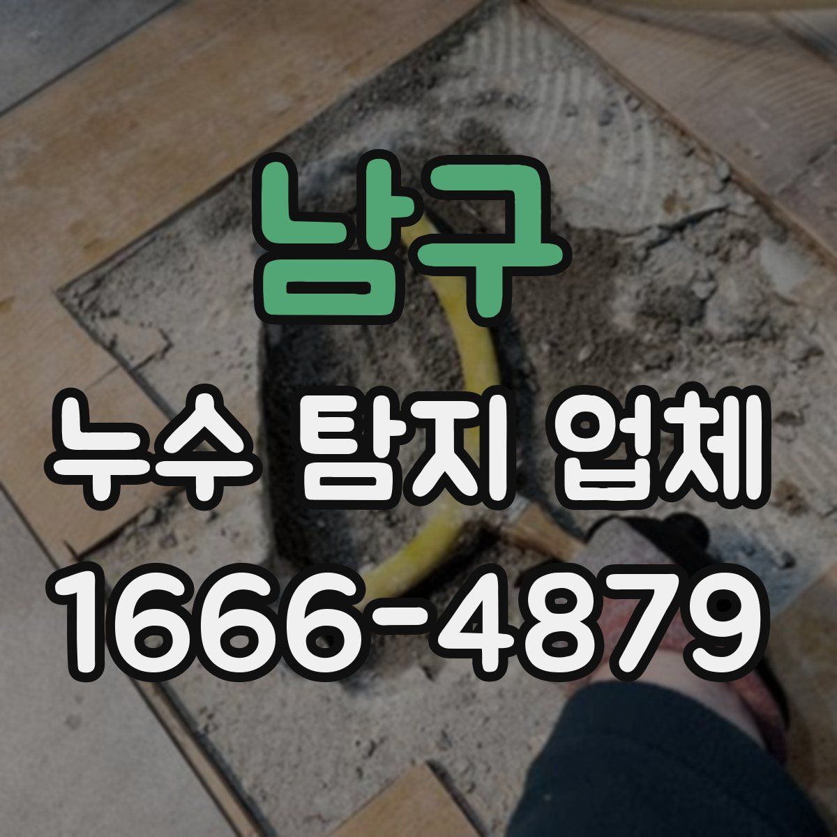 남구 누수 탐지 업체