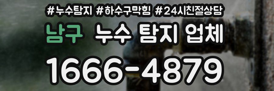 남구 누수 탐지 업체