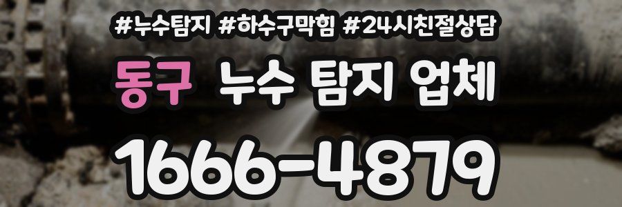 동구 누수 탐지 업체