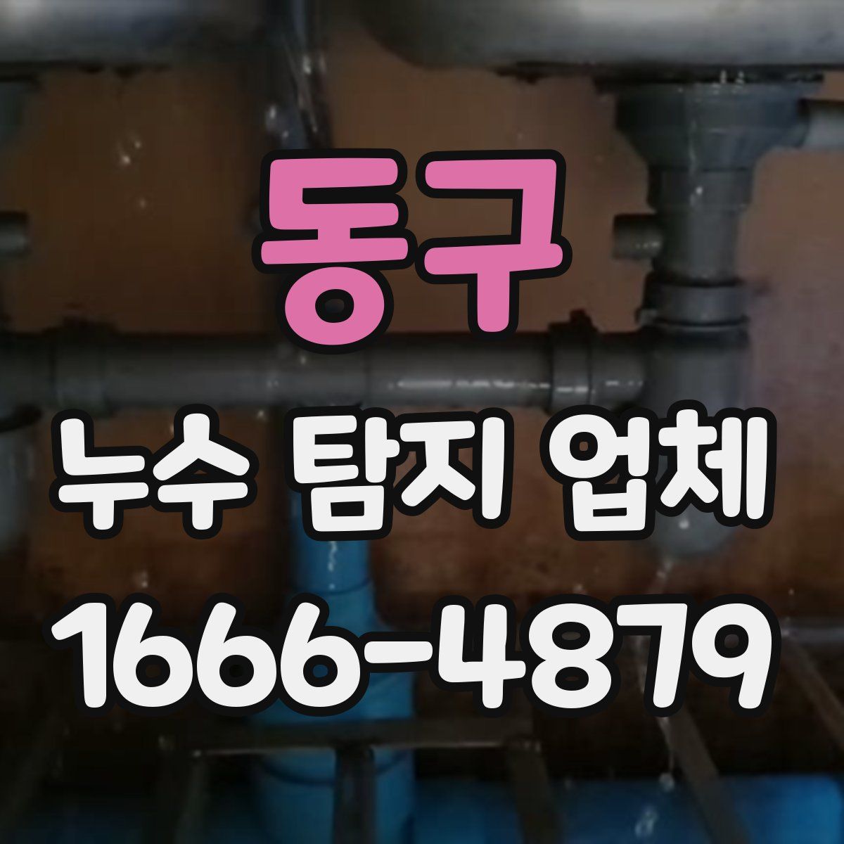 동구 누수 탐지 업체