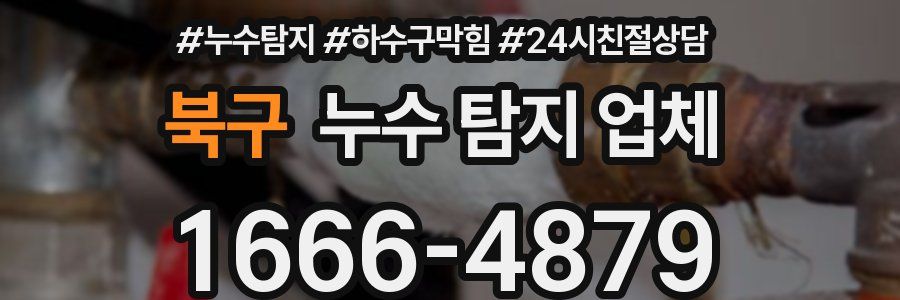 북구 누수 탐지 업체