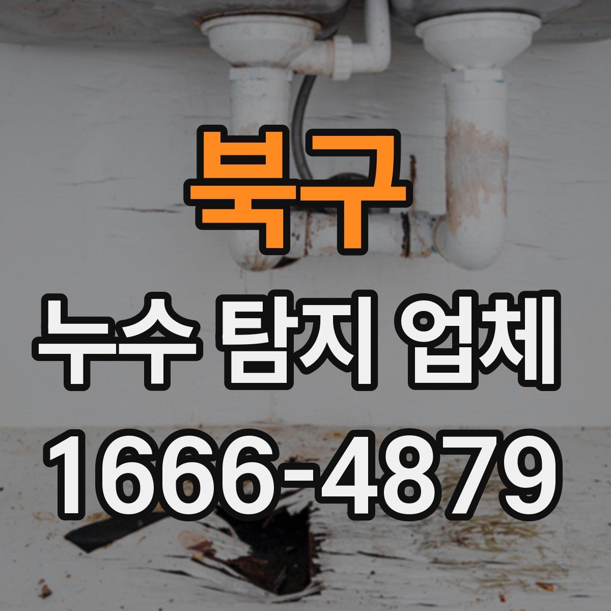 북구 누수 탐지 업체