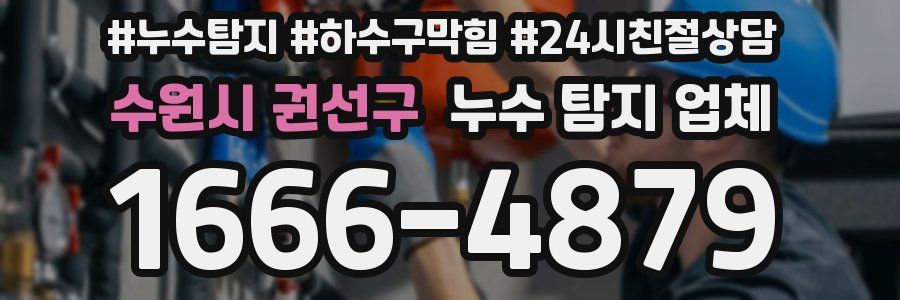 수원시 권선구 누수 탐지 업체