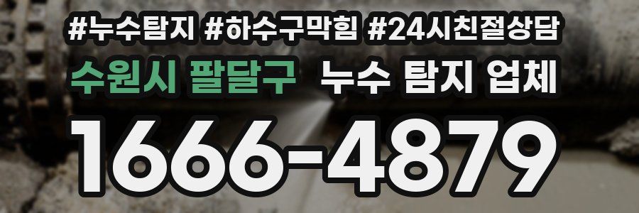 수원시 팔달구 누수 탐지 업체