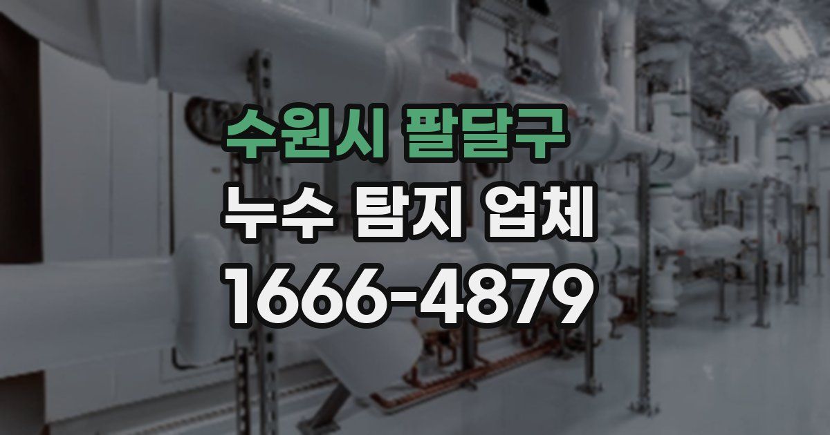 수원시 팔달구 누수 탐지 업체