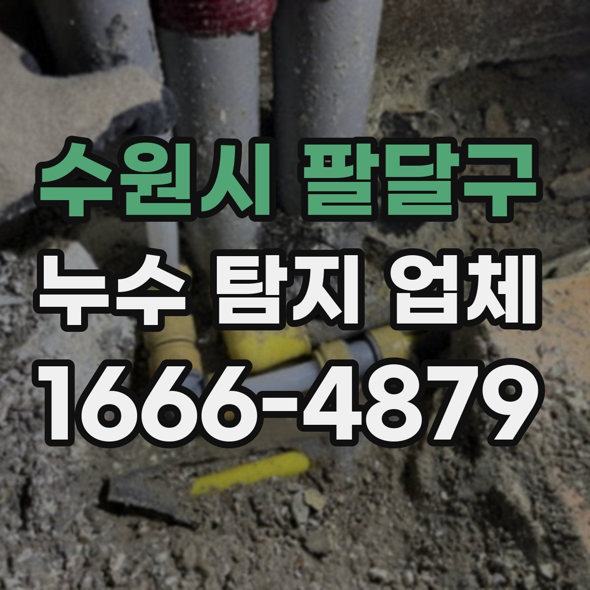 수원시 팔달구 누수 탐지 업체