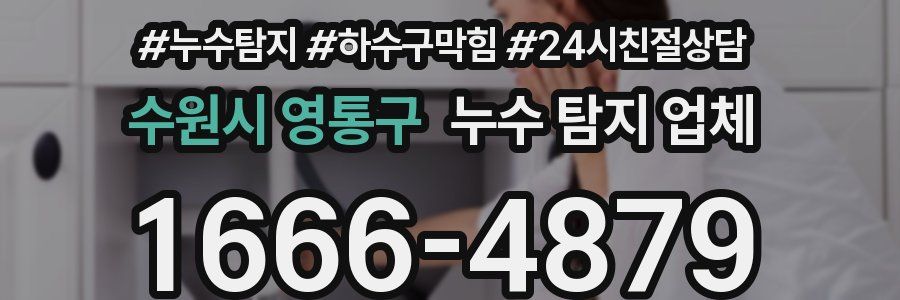 수원시 영통구 누수 탐지 업체