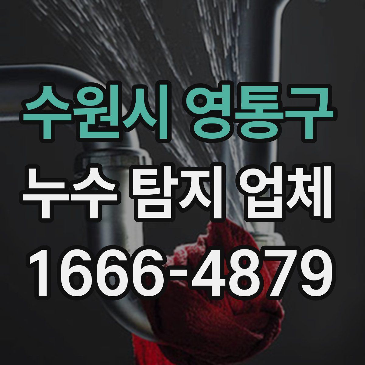 수원시 영통구 누수 탐지 업체