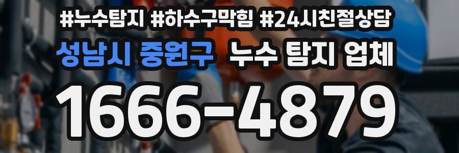 성남시 중원구 누수 탐지 업체