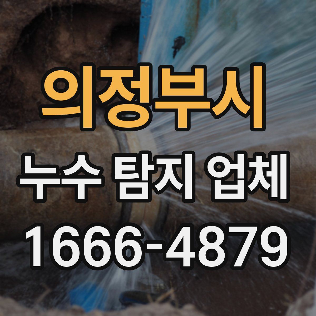 의정부시 누수 탐지 업체