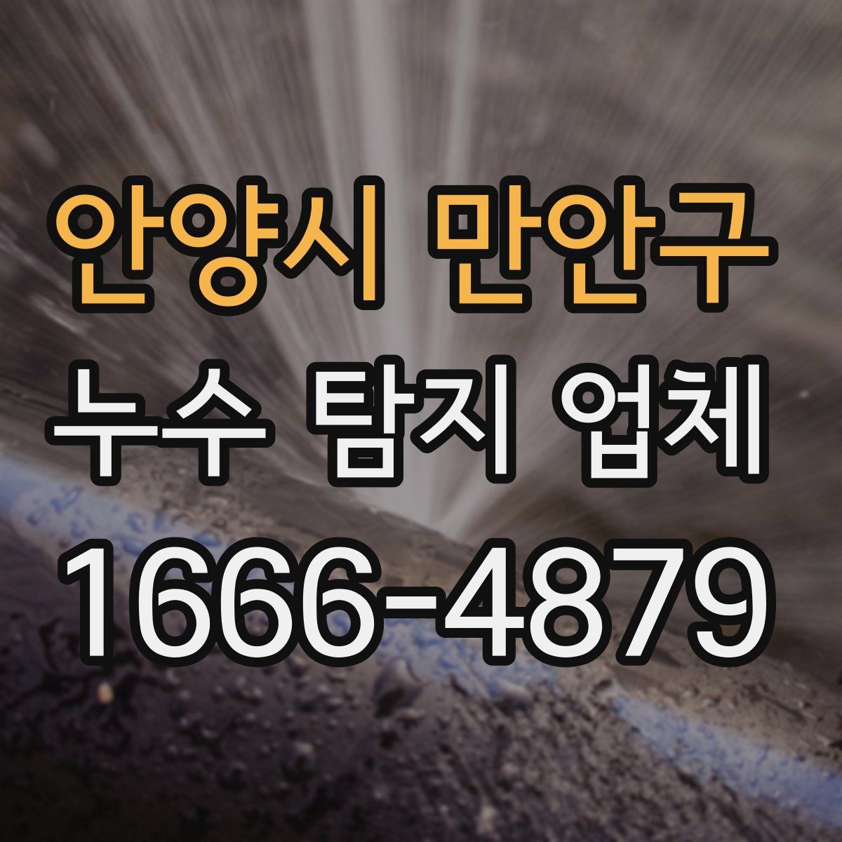 안양시 만안구 누수 탐지 업체