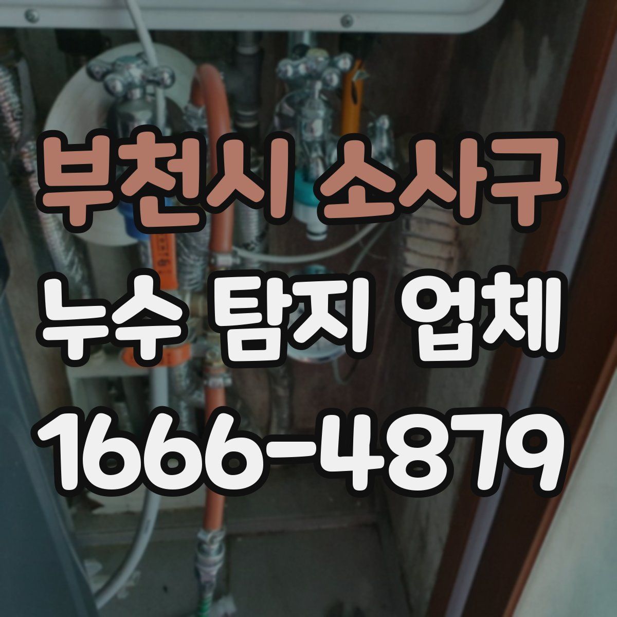 부천시 소사구 누수 탐지 업체
