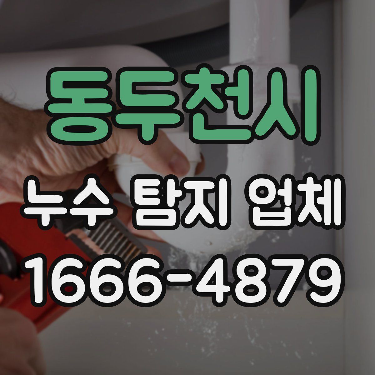 동두천시 누수 탐지 업체