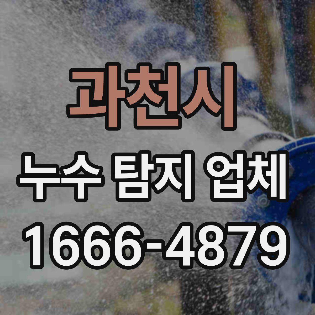 과천시 누수 탐지 업체