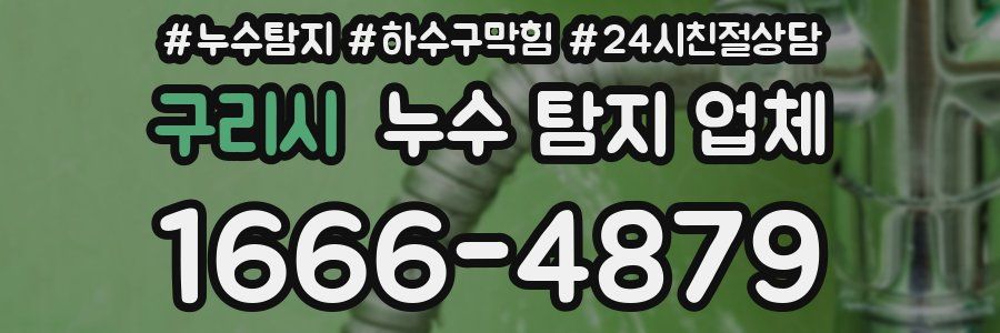구리시 누수 탐지 업체