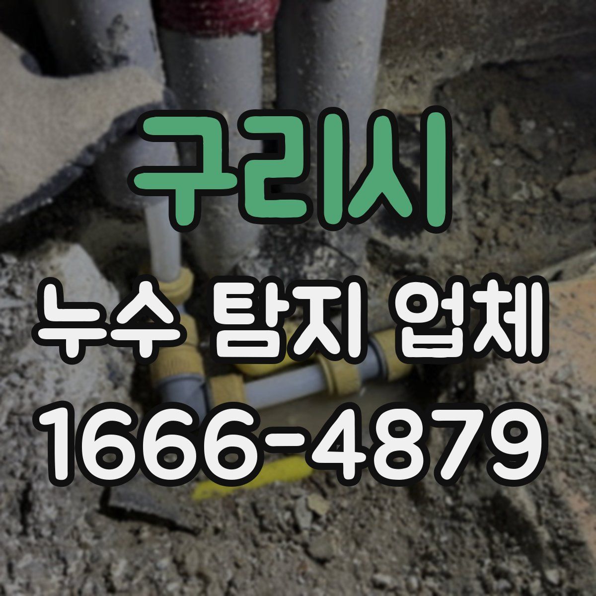 구리시 누수 탐지 업체
