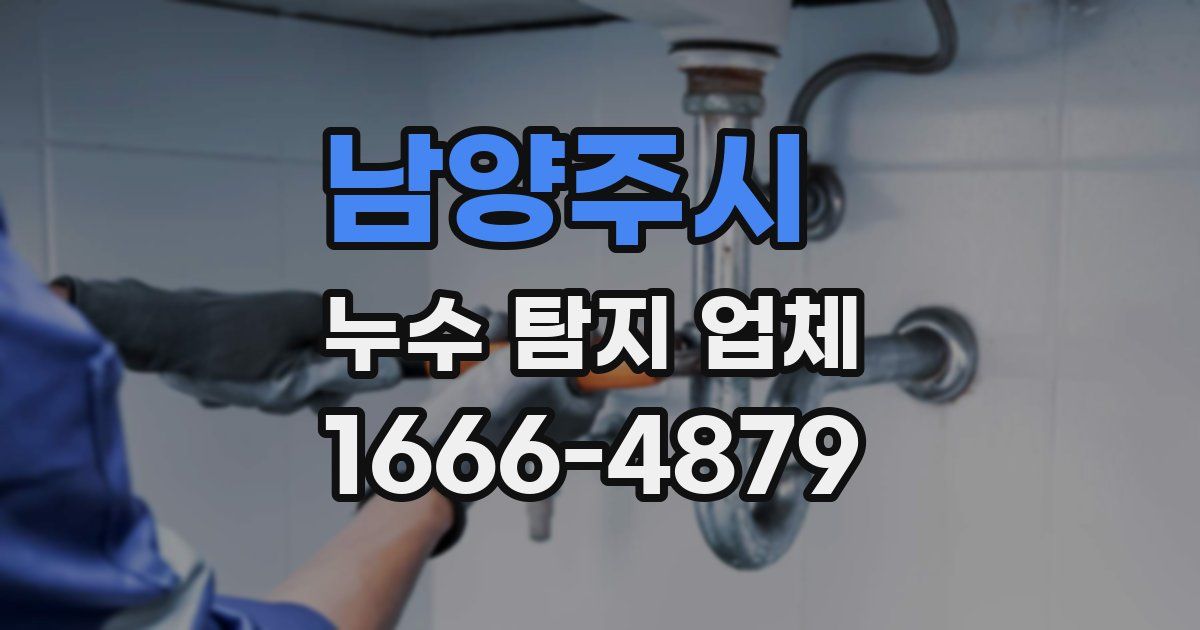 남양주시 누수 탐지 업체