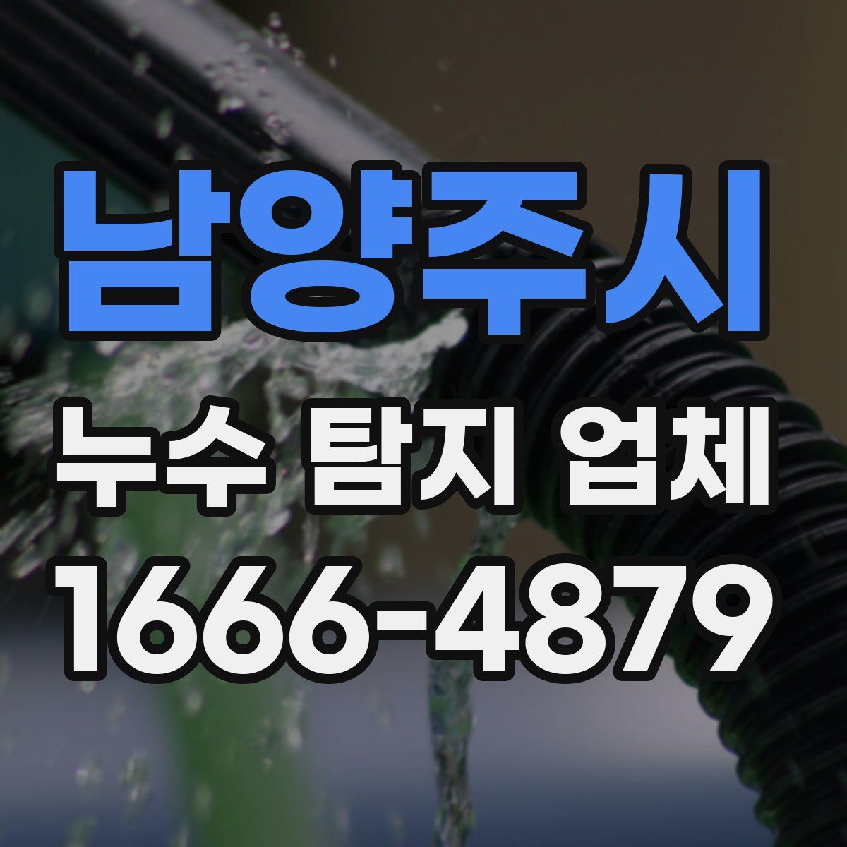 남양주시 누수 탐지 업체