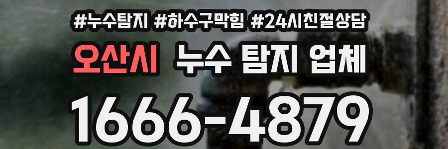 오산시 누수 탐지 업체