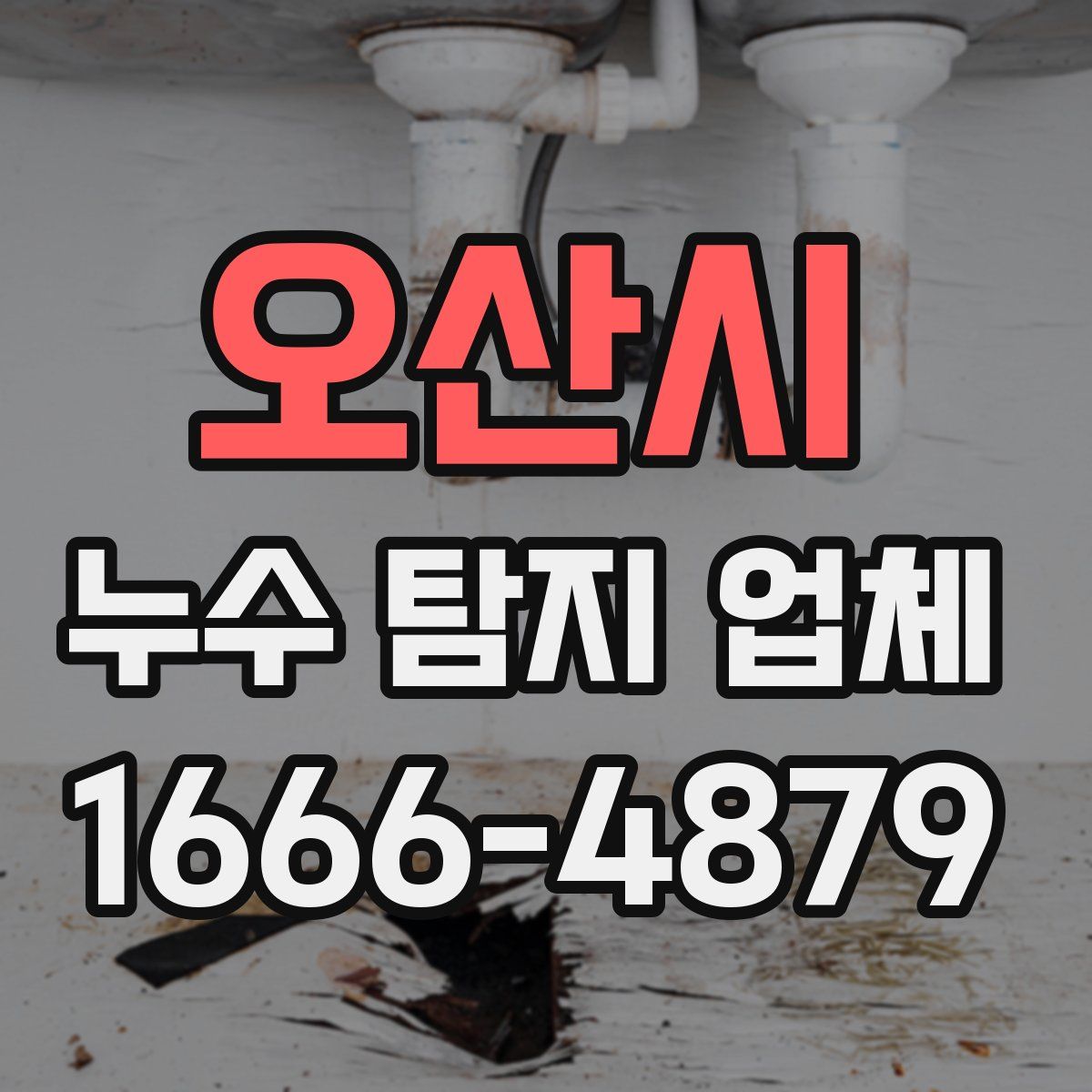오산시 누수 탐지 업체