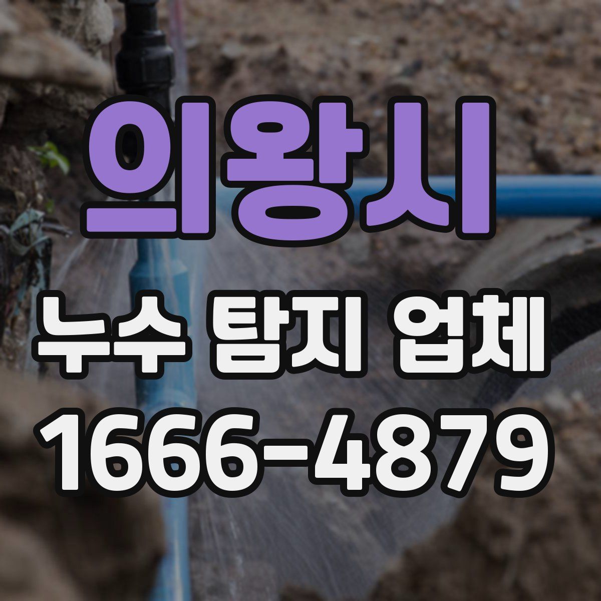 의왕시 누수 탐지 업체