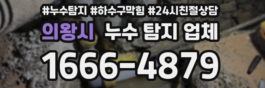 의왕시 누수 탐지 업체