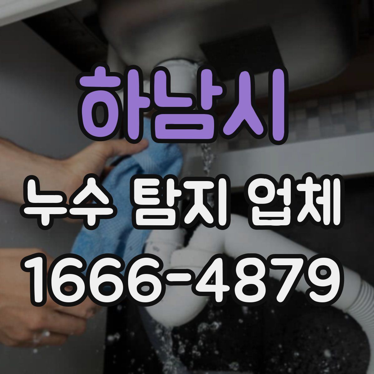 하남시 누수 탐지 업체